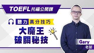 菁英國際 TOEFL托福公開課-聽力高分技巧 Gary老師傳授大魔王破關秘技