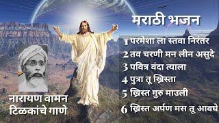 Non-Stop Marathi Bhajan | Rev.नारायण वामन टिळक  | Old Marathi Bhajan | 136K views Jesus Songs India