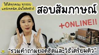 สอบสัมภาษณ์ คำถามฮิตและการเตรียมตัว +Online || Interview for university