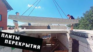 Сами кладём плиты перекрытия в доме из газобетона.