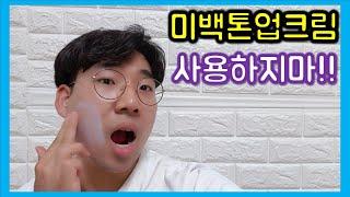 미백크림 / 톤업크림 사용하지마세요!!