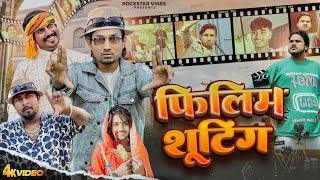 Film Shooting || फ़िलिम शूटिंग ||  Rockstar Vines || Mani Meraj Comedy Video ||