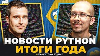 Итоги года мира Python 2024