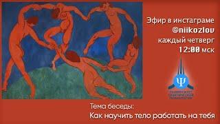 Как научить тело работать на тебя. Рассказывает психолог Н.И. Козлов