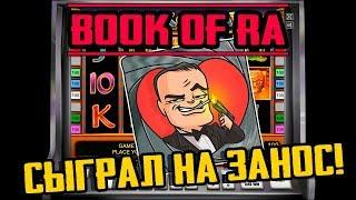 Автоматы Book of Ra Сыграли на Занос! Рубрика Одиннадцать Спинов!