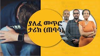 ባለፈ ታሪክ  ሳይጎዱ እንዴት መኖር ይቻላል?  |  ናብሊስ  |  ሀገሬ ቴቪ