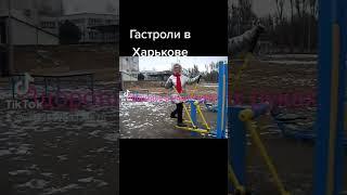 Гастроли в Харькове.