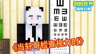 Minecraft：当轩哥检查视力的时候，巨大的检查图一个字也看不清，小小的手机屏幕看的却是一清二楚！【方块轩】