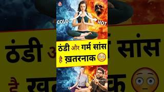 ठंडी और गर्म सांस है ख़तरनाक #shorts #youtubeshorts by Dr. #arvindarora