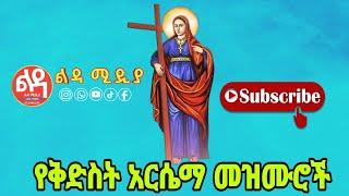  የሰማዕቷ የቅድስት አርሴማ መዝሙሮች || Ethiopian Orthodox Mezmur || @-Ledatube