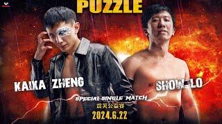 【帕舒路運動整合】20240622 PUZZLE DOJO MATCH 震災公益賽 第二試合 SHOW LO  vs  KAIXA ZHENG｜台灣摔角