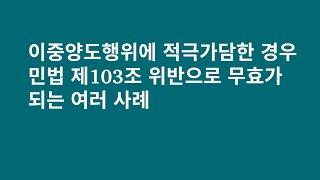 부동산 이중양도에  적극가담하면 제2양도행위는 무효가 된다