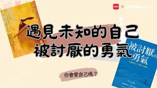 張德芬+阿德勒 2位大師教你處理生活中的大小事  好書推薦《遇見未知的自己》《被討厭的勇氣》