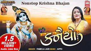 કનૈયો | નોનસ્ટોપ કૃષ્ણ ભજન Pamela Jain | Kanaiyo | Krishna Bhajan I Audio Jukebox