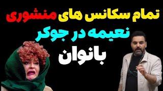 تمام سکانس‌های منشوری️ :نعیمه درجوکر بانوان 