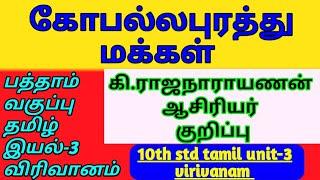 10th std tamil கோபல்லபுரத்து மக்கள்/இயல்-3 விரிவானம்/Gopallapurathu makkal /K.Rajanarayanan kurippu