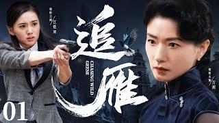 Chasing Wild Geese 01 | Chinese drama | Qian Wan，Kiton，KaiTong Jiang