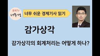 [경제기사 읽기59] 감가상각과 회계처리