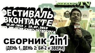 шоу NEKRASOV TV | VK fest | Фестиваль ВК (сборник 2in1: день1, день2, БИ-2, Звери) 23min