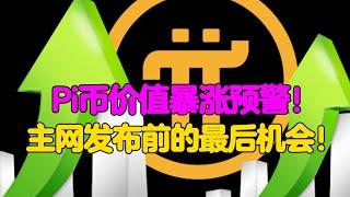 Pi Network：Pi币价值暴涨预警！主网发布前的最后机会！