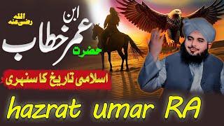 Hazrat Umar ibn Khattab | Ajmal Raza Qadri Bayan | Islamic History