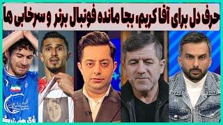 حرف دل درباره باقری، بجا مانده میثاقی و فوتبال برتر و سرخابی ها (دوگانگی)