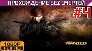 Wanted Weapons of Fate Прохождение без смертей Часть 4