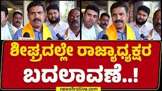 BJP : ರಾಜ್ಯಾಧ್ಯಕ್ಷರ ಬದಲಾವಣೆ ಬಗ್ಗೆ BY Vijayendra ಹೇಳಿದ್ದೇನು? | |@newsfirstkannada