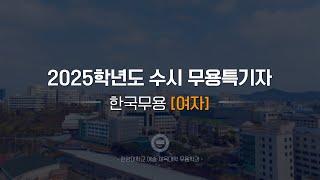 [한양대학교 입학처] 2025학년도 수시 무용특기자｜한국무용(여자) 기본기 영상