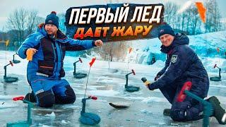 ПЕРВЫЙ ЛЁД ДАЁТ ЖАРУ