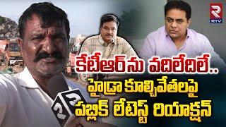 మా ఉసురు తగులుతుంది | Public Latest Reaction On Hydra Demolition Illegal Construction | Rtv Live