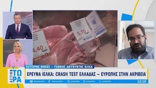 Έρευνα ΙΕΛΚΑ: Crash Test Ελλάδας - Ευρώπης στην ακρίβεια | ACTION Τώρα | ACTION 24