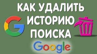 Как Очистить или Удалить Историю Поиска в Гугле в 2020