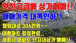 [완전급급매 상가매매] 현재 대형마트 입점완료된 세종시 아파트 단지내 상가매매!!