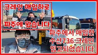 [한솔트럭] 파주에서 매입한 수산 736 카고크레인 중고카고크레인 매입 완료 해서 상사로 가져왔습니다 ㅎㅎ