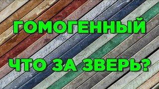 ЛИНОЛЕУМ ГОМОГЕННЫЙ  ремонт и отделка пола на века? Как выбрать?