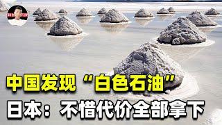 四川发现“白色石油”，日本着急购买：比黑色石油和稀土还珍贵？【科普启示录】