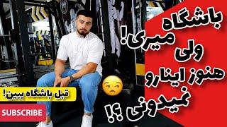 قبل از باشگاه رفتن این نکته هارو یاد بگیر!