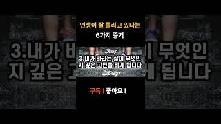 인생이 잘 풀리고 있다는 6가지 증거