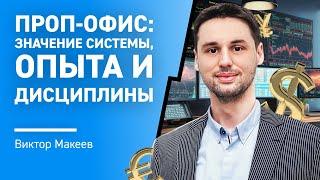 Проп-офис: значение системы, опыта и дисциплины