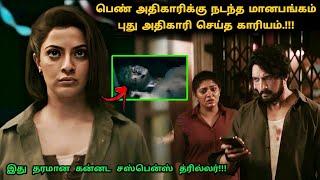 இது தரமான கன்னட சஸ்பென்ஸ் த்ரில்லர்! | Suspense Thriller Movie Explained in Tamil | 360 Tamil 2.0