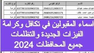 اسماء جديده مقبولة في تكافل وكرامة شهر يوليو 2024وصول فيزات جديده في جميع المحافظات