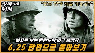 (90분 순삭) 한반도의 비극 6.25전쟁 한편으로 몰아보기