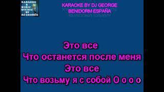 ДДТ и Юрий Шевчук - Это Всё Караоке By KARAOKE MUSIC STUDIO