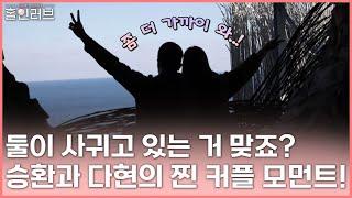 [홀인러브] “어떻게 이런 곳이 있지?”승환과 다현의 낭만적인 인증 샷 데이트