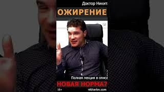 Что такое ожирение… Ожирение это точно болезнь? Или избыточная масса тела это новая норма? Причины.