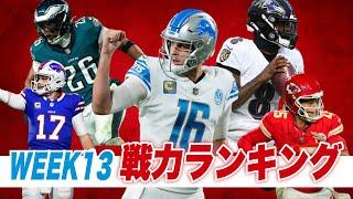 【NFL2024】WEEK13時点でのチームパワーランキング