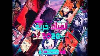 قائمة انميات الخريف 2020 ـ افضل الانميات التي ستعرض في الخريف  الجزء الاول 2020 ـ انميات قادمة بقوة