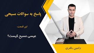 عیسی مسیح کیست؟ اجرا: رامین باقری @RaminBagheri1