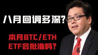 Tom Lee: 八月美股会有大回调！本月BTC/ETH ETF会获得批准吗？